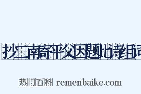 抄二南寄平父因题此诗组词是什么意思的图片